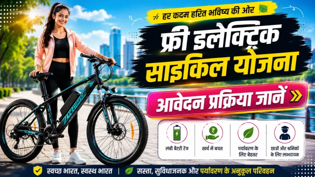 Free Electric Cycle Yojana eligibility and application process